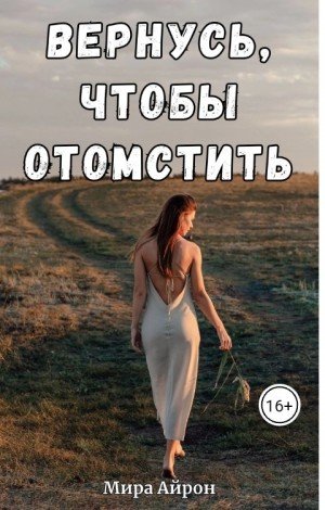 Айрон Мира Вернусь, чтобы отомстить (2024)