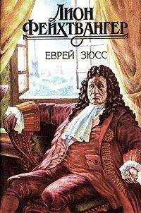 Лион Фейхтвангер - Еврей Зюсс rtf