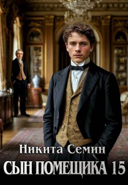Сын помещика-15.Н.Семин