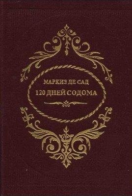 дней Содома или Сало. Маркиз де Сад (txt)