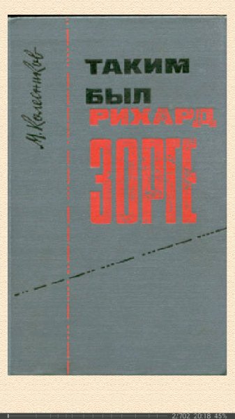 М.Колесников-Таким был Рихард Зорге bid196951