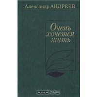 Очень хочется жить