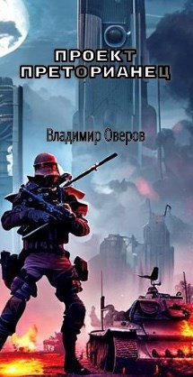 Оверов. Проект Преторианец