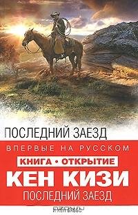 Кен Кизи - Последний заезд