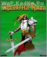 Право на Трон