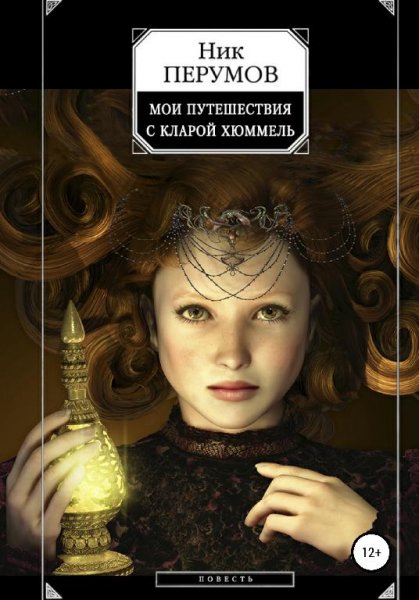 Ник Перумов - Мои путешествия с Кларой Хюммель txt