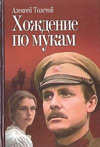 А.Н.Толстой Хождение по мукам