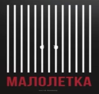 костя пекинец - малолетка