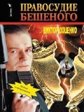 ПРАВОСУДИЕ БЕШЕННОГО