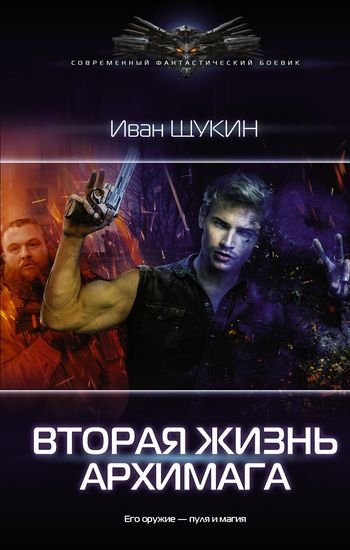 Иван Щукин Жизни Архимага. Книги 1-5