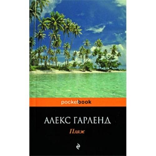 Гарленд - Пляж