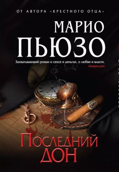 Марио Пьюзо Последний Дон