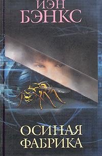 Иэн Бэнкс - Осиная фабрика