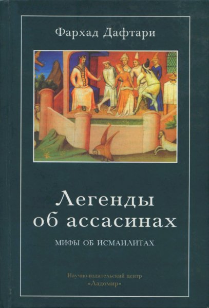 Дафтари Легенды об ассасинах мифы об исмаилитах