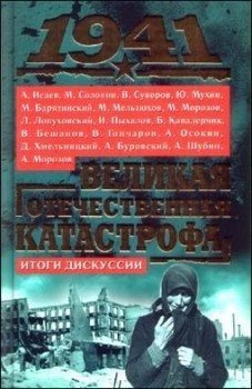 , Великая Отечественная катастрофа: Итоги дискуссии