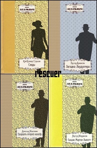 Серия - Дедукция [33 книги] (2014-2025) FB2