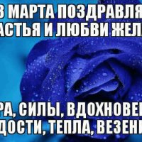 с 8 марта