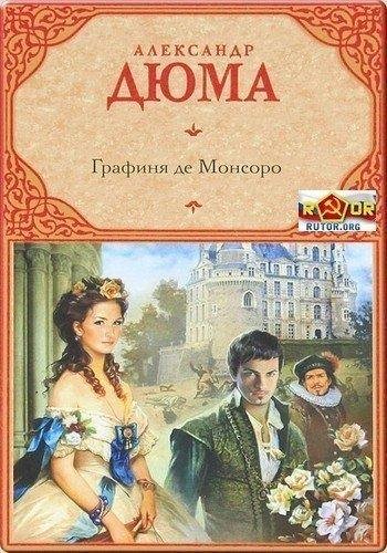 Графиня де Монсоро : Том 2