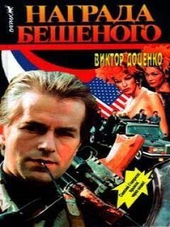 НАГРАДА БЕШЕННОГО
