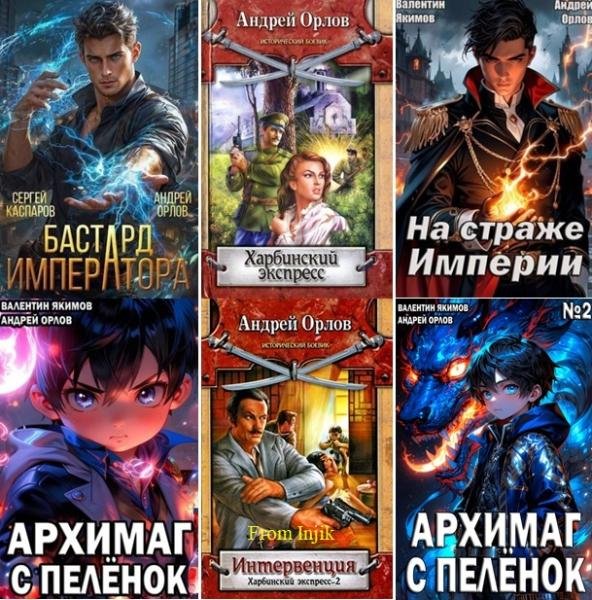 Андрей Орлов - Сборник [73 книги] (2007-2026) FB2