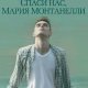 Герман Кох. Спаси нас, Мария Монтанелли