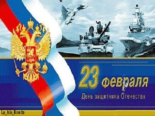 день защитника отечества