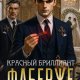 Алекс Хай Фаберже. Том 10. Красный бриллиант