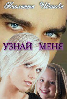 Иванова. Узнай Меня