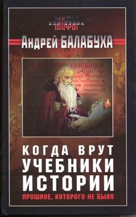 Когда врут учебники истории