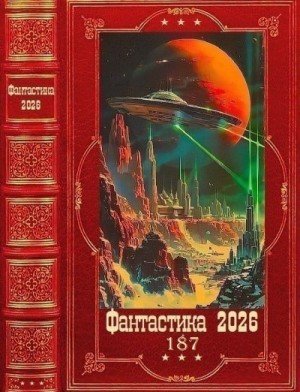 Фантастика 2026-187. Книги 1-21 (2026)