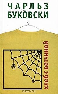 Буковски - Хеб с ветчиной