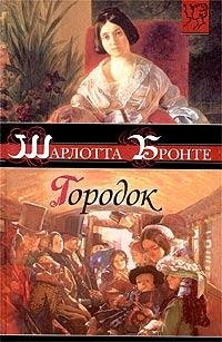 Шарлотта Бронте-Городок