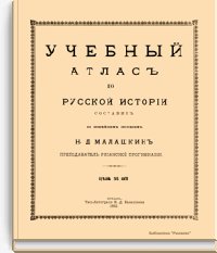 Учебный атлас по русской истории