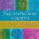 Кельтские узоры. Крис Даун