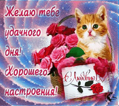с любовью