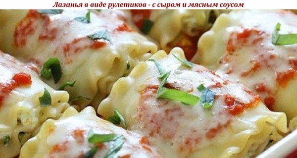 Лазанья в виде рулетиков - с сыром и мясным соусом