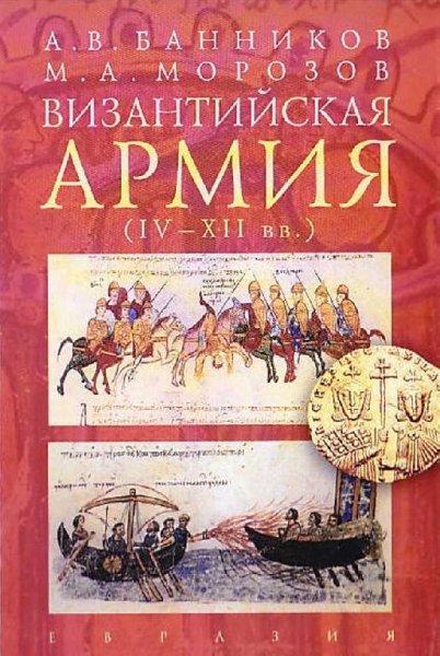 Византийская армия IV-XII вв. Коллектив авторов