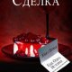 Дженнифер Лион-СДЕЛКА