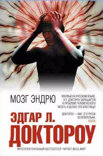 Эдгар Лоуренс Доктороу Мозг Эндрю