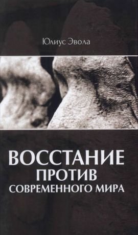 Юлиус Эвола Восстание против современного мира