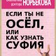 Норбеков - Если ты не осел или Как узнат