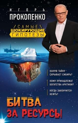 Игорь Прокопенко. Битва за ресурсы