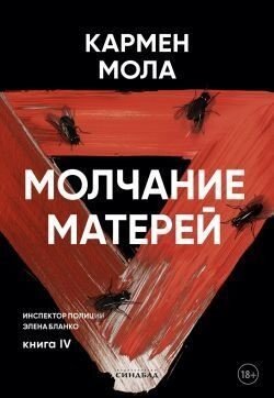 Мола Кармен Молчание матерей (2025)