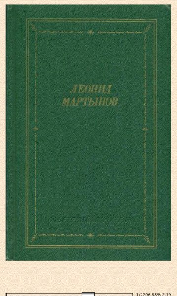 Л.Мартынов. Стихотворения и поэмы 559327 original b455b.