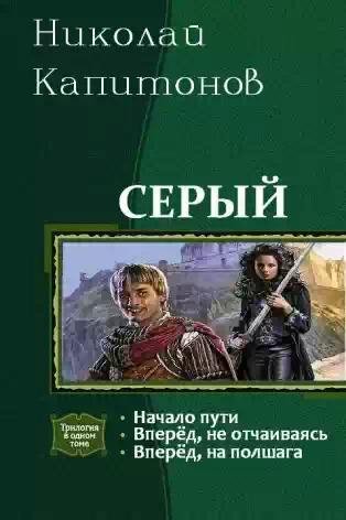 Серый.Трилогия