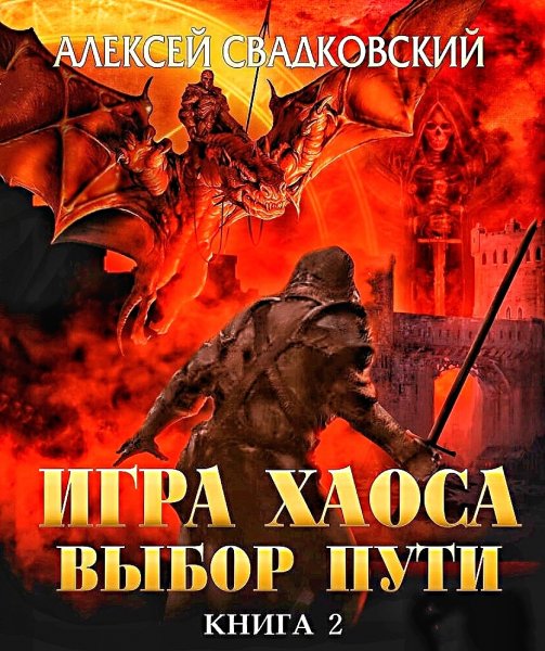 Игра Хаоса 2. Выбор пути