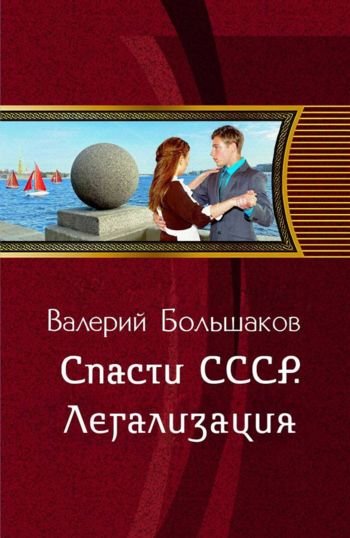 Валерий Большаков Спасти СССР. Легализация