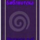 Мифологический мир Ведизма