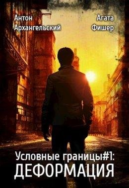 Деформация.Условные границы 1