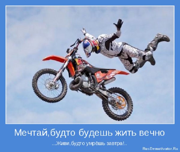 Мечтай...